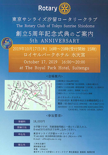 東京サンライズ汐留ロータリークラブ　創立5周年記念式典のご案内